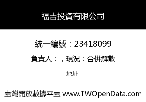 福吉投資有限公司