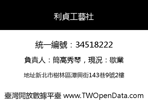 利貞工藝社