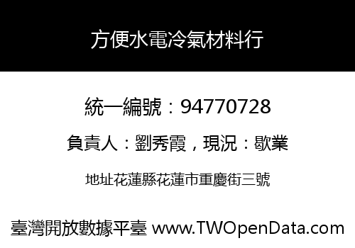 方便水電冷氣材料行