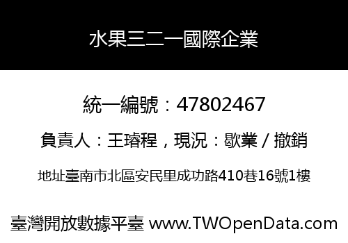 水果三二一國際企業