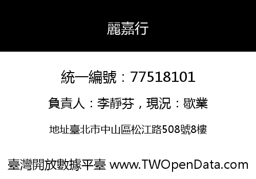 麗嘉行