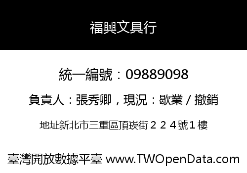 福興文具行