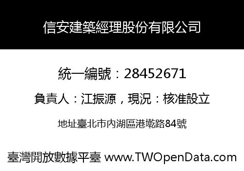 信安建築經理股份有限公司