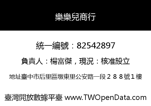 樂樂兒商行