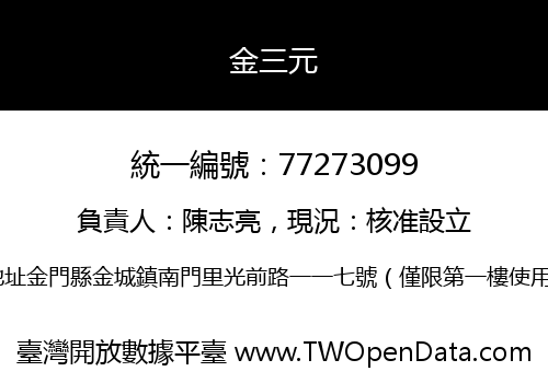 金三元
