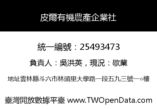 皮爾有機農產企業社