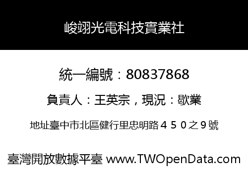 峻翊光電科技實業社