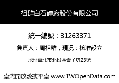 祖群白石磚廠股份有限公司