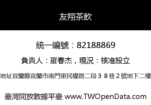友翔茶飲