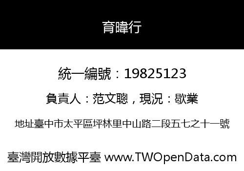 育暐行