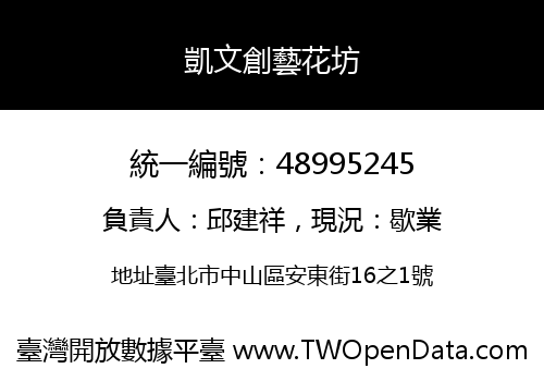 凱文創藝花坊