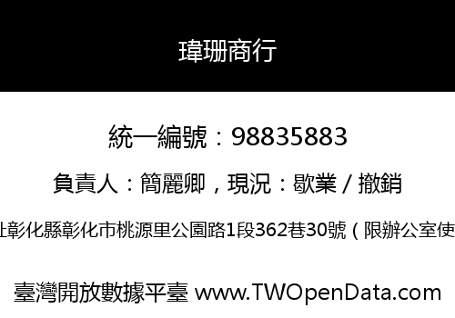 瑋珊商行