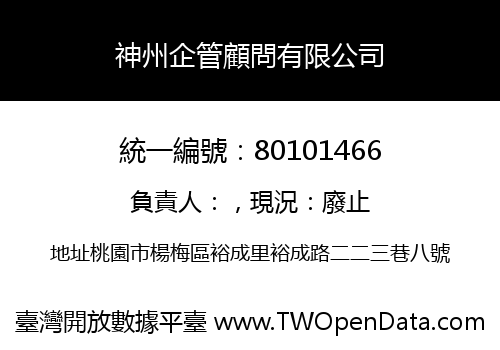 神州企管顧問有限公司