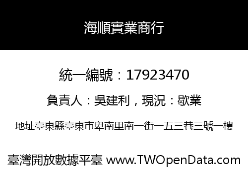 海順實業商行