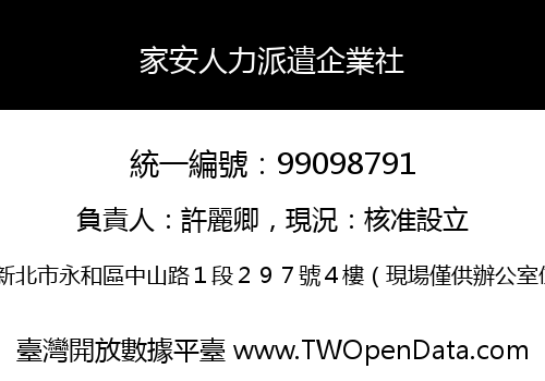家安人力派遣企業社