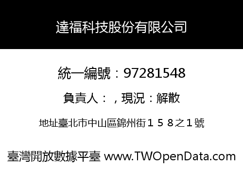 達福科技股份有限公司
