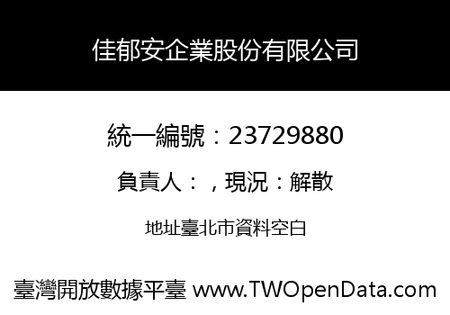 佳郁安企業股份有限公司