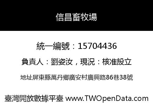 信昌畜牧場