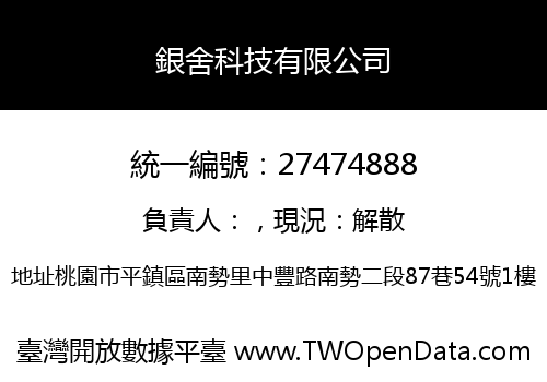 銀舍科技有限公司