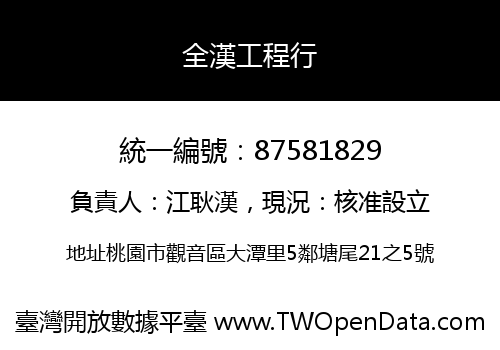 全漢工程行