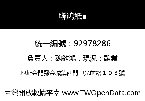 聯鴻紙■