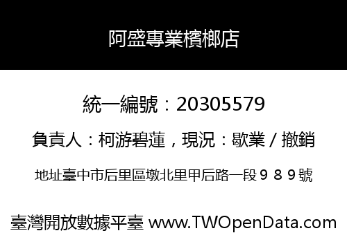阿盛專業檳榔店