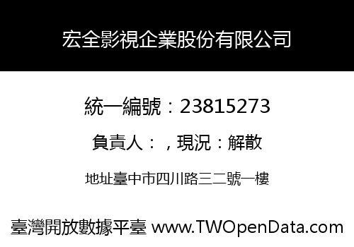 宏全影視企業股份有限公司