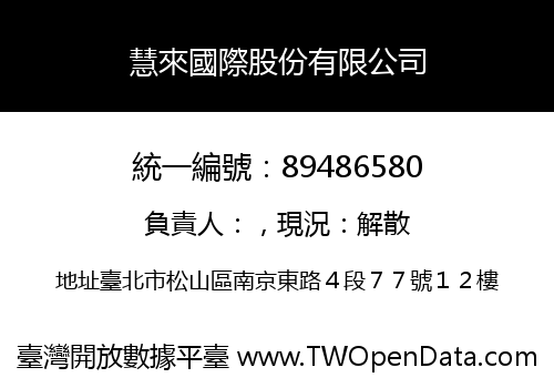 慧來國際股份有限公司