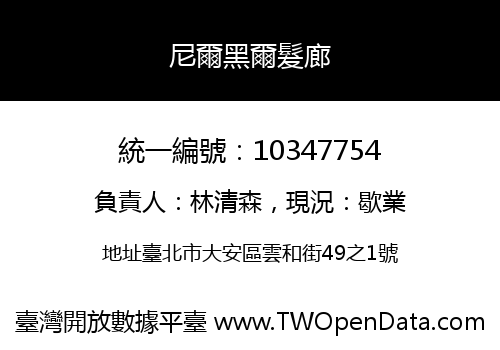 尼爾黑爾髮廊