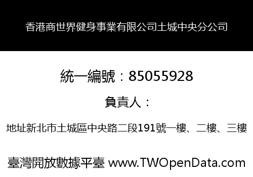 香港商世界健身事業有限公司土城中央分公司