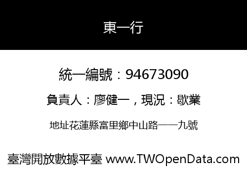 東一行