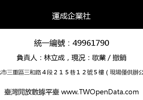 運成企業社