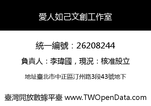 愛人如己文創工作室