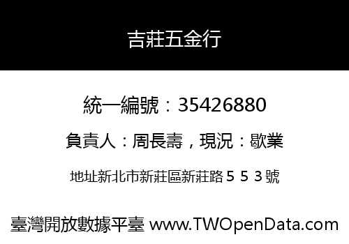 吉莊五金行