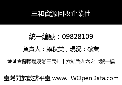 三和資源回收企業社