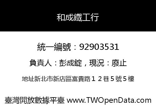 和成鐵工行
