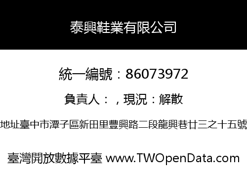 泰興鞋業有限公司