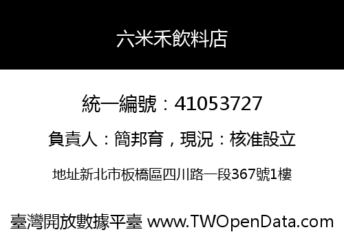 六米禾飲料店