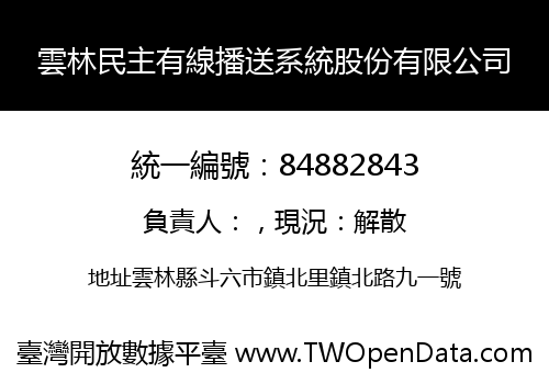 雲林民主有線播送系統股份有限公司