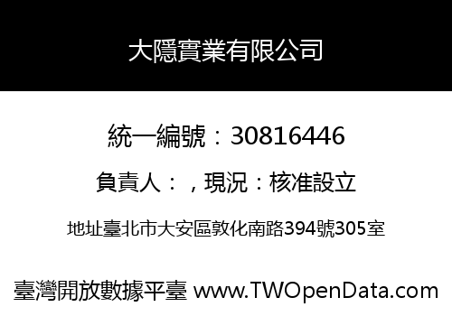 大隱實業有限公司