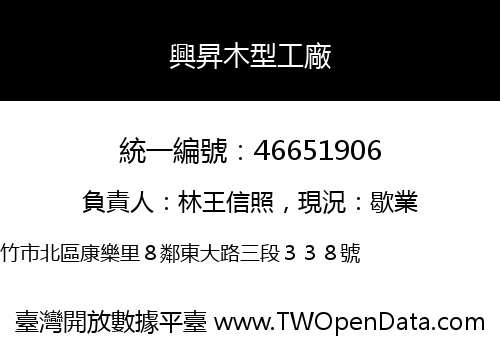 興昇木型工廠