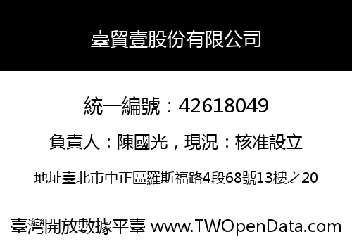 臺貿壹股份有限公司