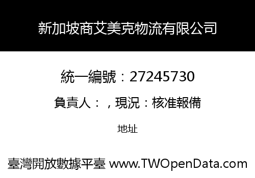 新加坡商艾美克物流有限公司