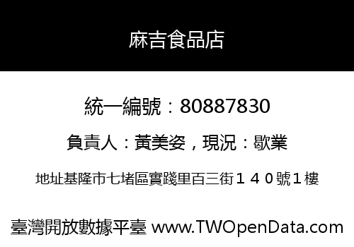 麻吉食品店