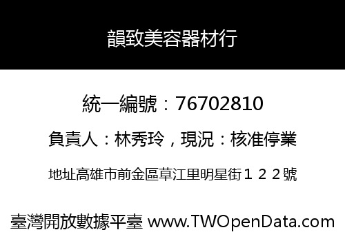 韻致美容器材行