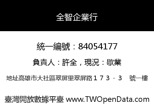 全智企業行