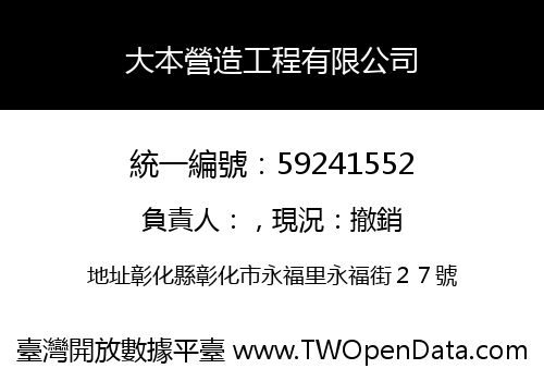 大本營造工程有限公司