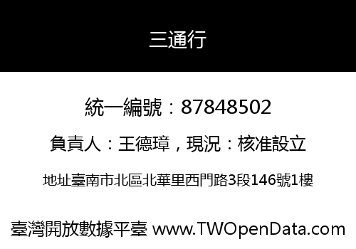 三通行