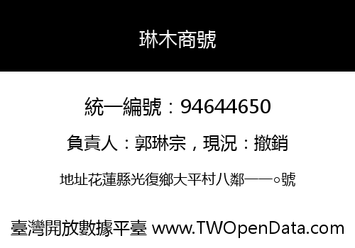 琳木商號