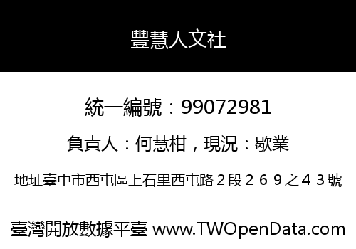 豐慧人文社